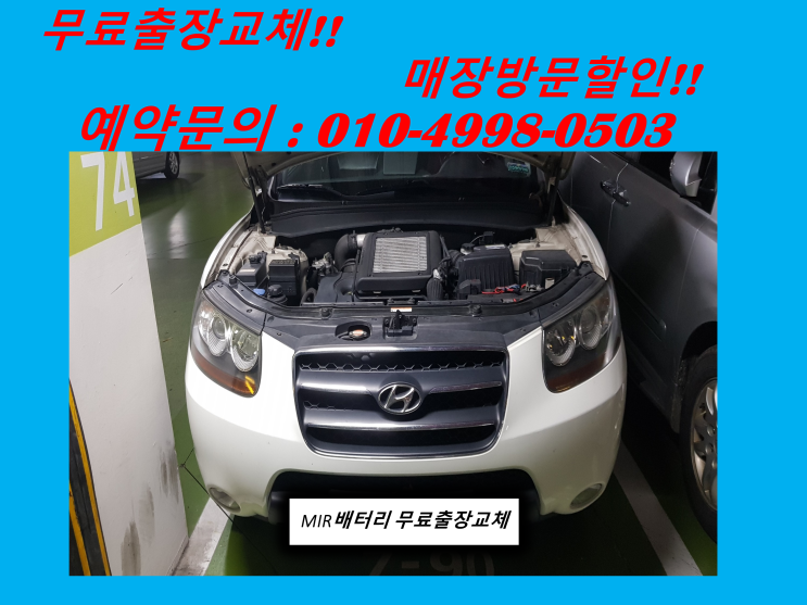  구월동배터리 싼타페cm밧데리 출장교체