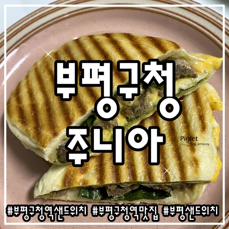  건강함이 한가득 들어있는 부평구청역 샌드위치 :: 주니아 부평구청점 _ 불고기 파니니, 스파이시치킨 샌드위치, 클렌즈주스B/D