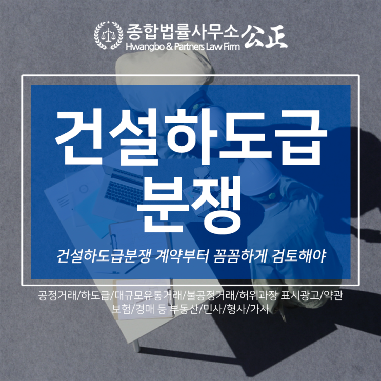  건설하도급분쟁, 계약부터 꼼꼼하게 검토해야