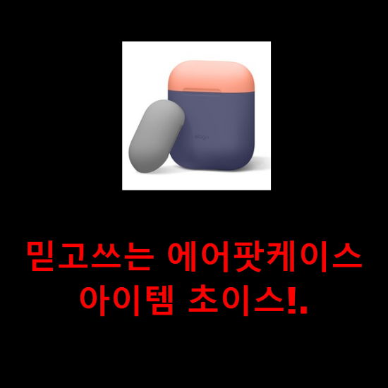 믿고쓰는 에어팟케이스 아이템 초이스!. 믿고쓰는 에어팟케이스 아이템 초이스!.