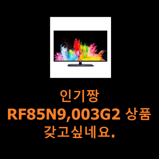 인기짱 RF85N9,003G2 상품 갖고싶네요. 인기짱 RF85N9,003G2 상품 갖고싶네요.