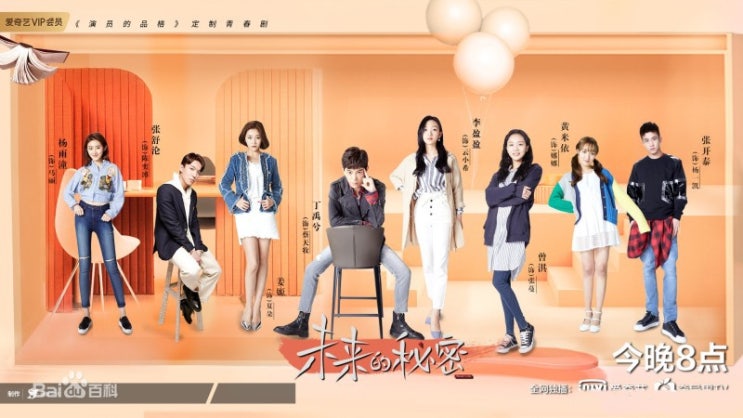  [중드 추천] 미래적 비밀(未来的秘密) - 배우의 품격 top8, 엄청난 까메오들 등장
