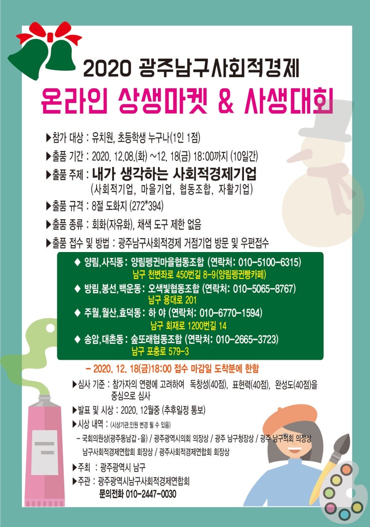  2020년 광주남구사회적경제 온라인사생대회 12월 29일 투표