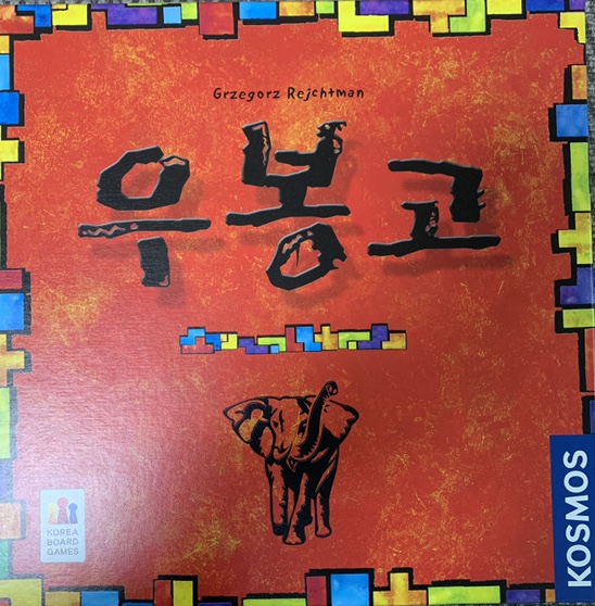  우봉고 보드게임 추천 온 가족 함께