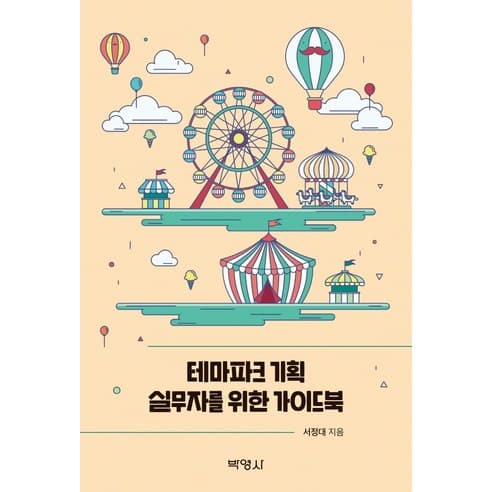  테마파크 기획 실무자를 위한 가이드북