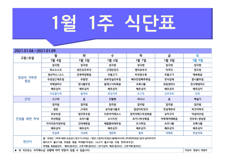  [은평구데이케어/ 한마음주야간보호 - 식단표] 1월 1주 / 은평구 데이케어 / 은평구주야간보호 / 은평구 어르신유치원 / 은평구 노인유치원 / 역촌동 데이케어