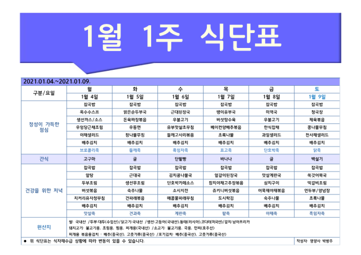 [은평구데이케어/ 한마음주야간보호 - 식단표] 1월 1주 / 은평구 데이케어 / 은평구주야간보호 / 은평구 어르신유치원 / 은평구 노인유치원 / 역촌동 데이케어