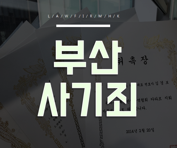  부산 사기죄 방조범도 처벌 대상이 된다고 합니다.