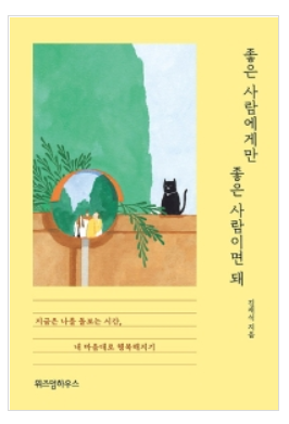  김재진 [좋은 사람에게만 좋은 사람이면 돼] : 내 마음대로 행복해지기.