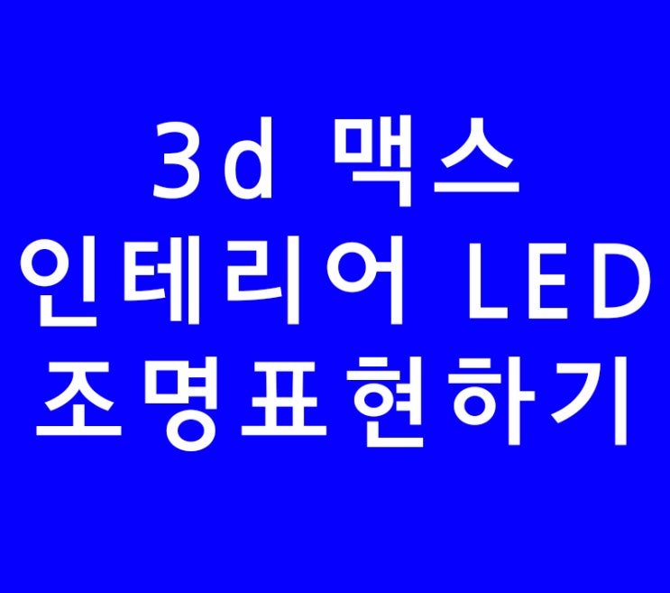 3ds max 3d 맥스 인테리어 LED조명표현하기