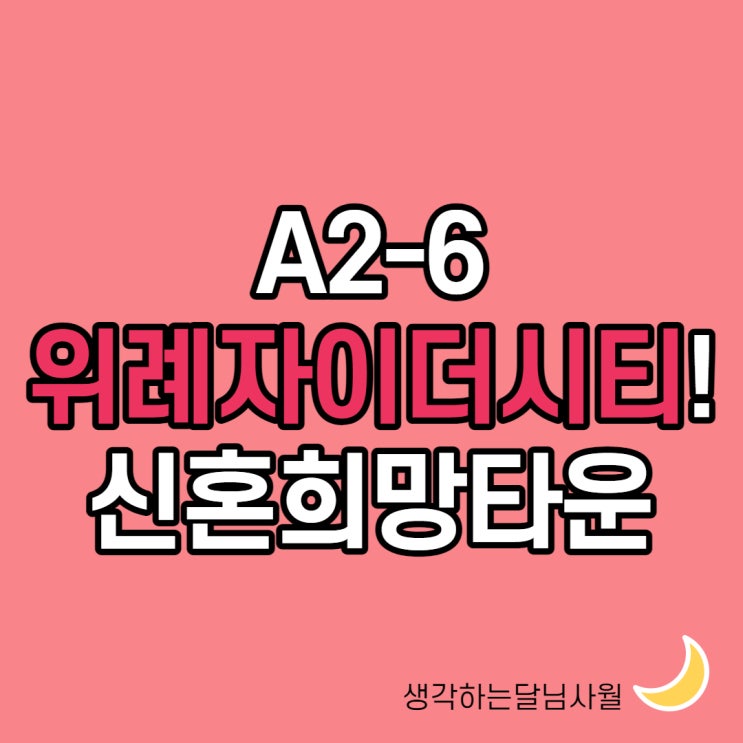  위례자이더시티 신혼희망타운 가점, 모기지로 중도금70% 해결