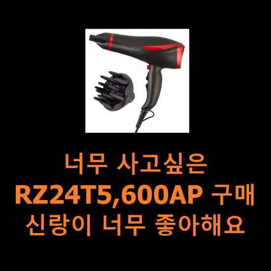 너무 사고싶은 RZ24T5,600AP 구매 신랑이 너무 좋아해요 너무 사고싶은 RZ24T5,600AP 구매 신랑이 너무 좋아해요