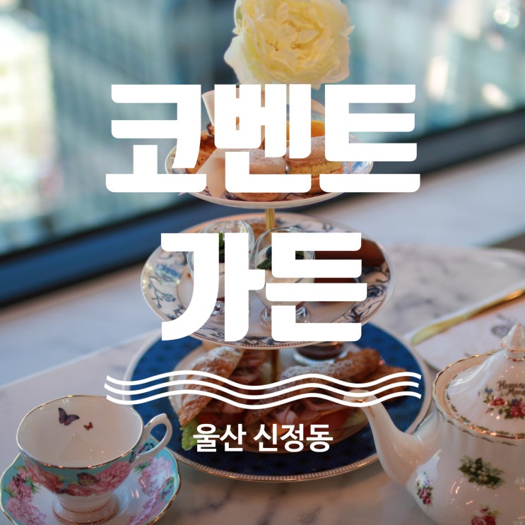  애프터눈 티세트로 일상 속 힐링!! 울산 애쉬튼호텔 코벤트가든!!