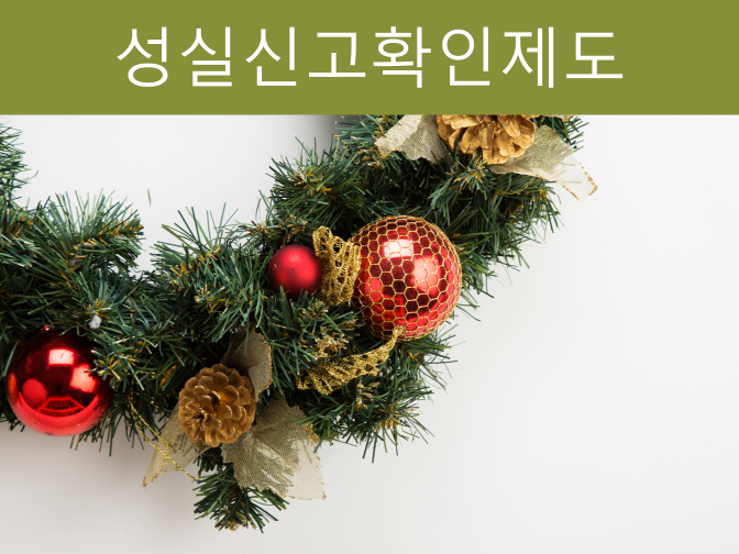  2021년 성실신고대상자 기준 꼭 확인하세요!!