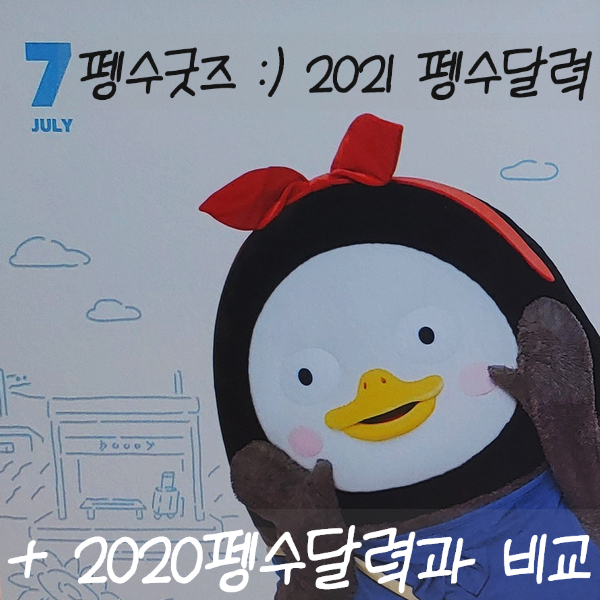  펭수굿즈 :) 2021 펭수달력 + 2020펭수달력과 비교