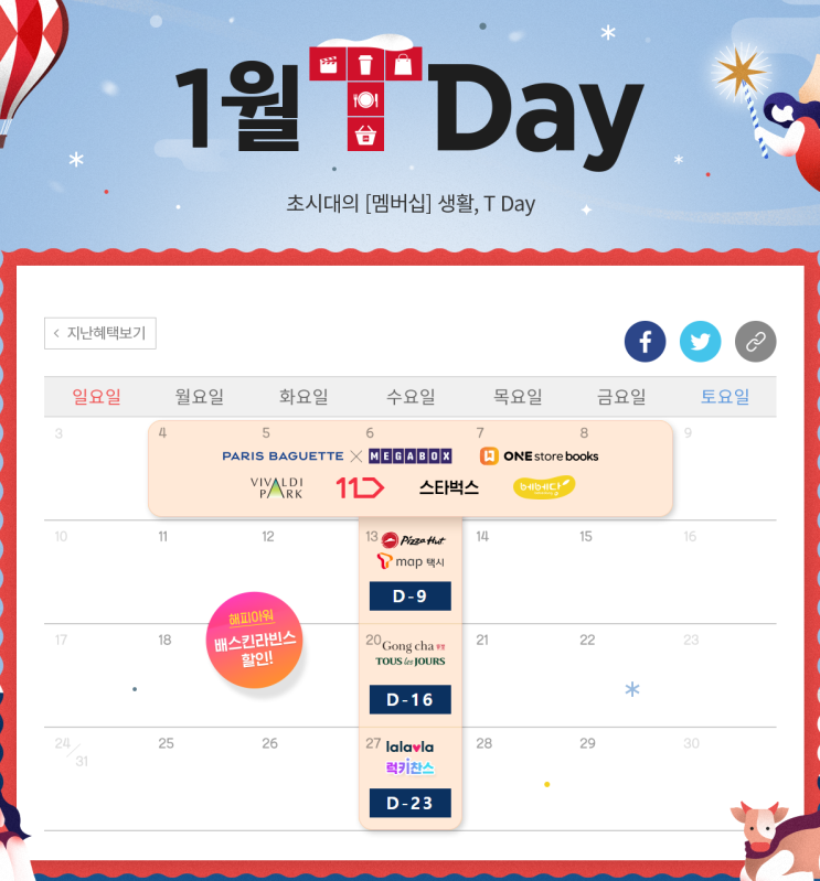  2021년 1월 sk텔레콤 멤버십 티데이 혜택 안내
