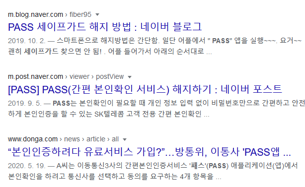  PASS 세이프가드 라는 악성 부가서비스