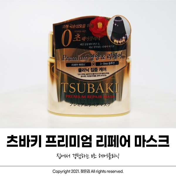 0초 케어 츠바키 프리미엄 리페어 마스크로 케어하기 0초 케어 츠바키 프리미엄 리페어 마스크로 케어하기