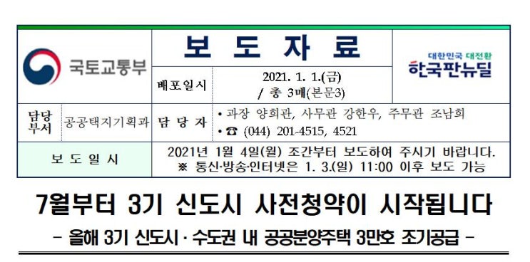  3기 신도시 사전청약 일정 알아보기