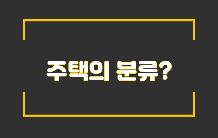  주택의 분류