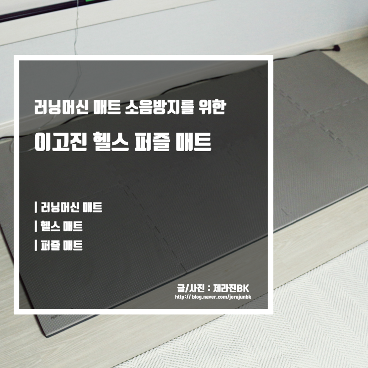  러닝머신매트 소음방지를 위한 이고진 헬스 퍼즐 매트