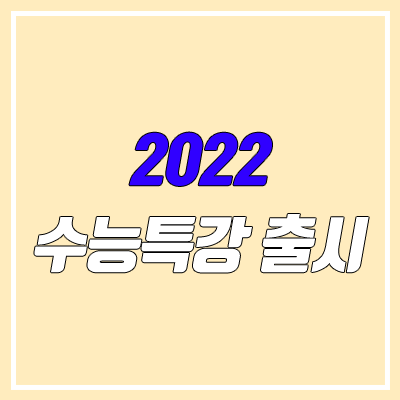 2022 수능특강 출시일 & 표지 (EBS 연계, 수특)