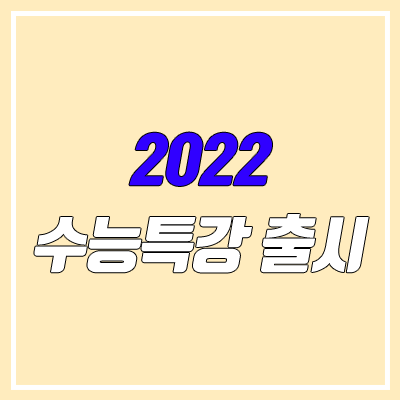 2022 수능특강 출시일 & 표지 (EBS 연계, 수특) 2022 수능특강 출시일 & 표지 (EBS 연계, 수특)