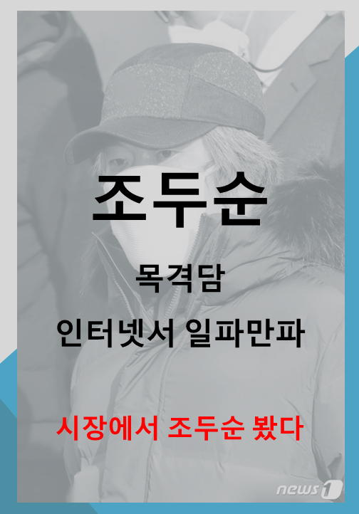  조두순 목격담 인터넷서 일파만파 (feat. 시장에서 조두순 봤다)