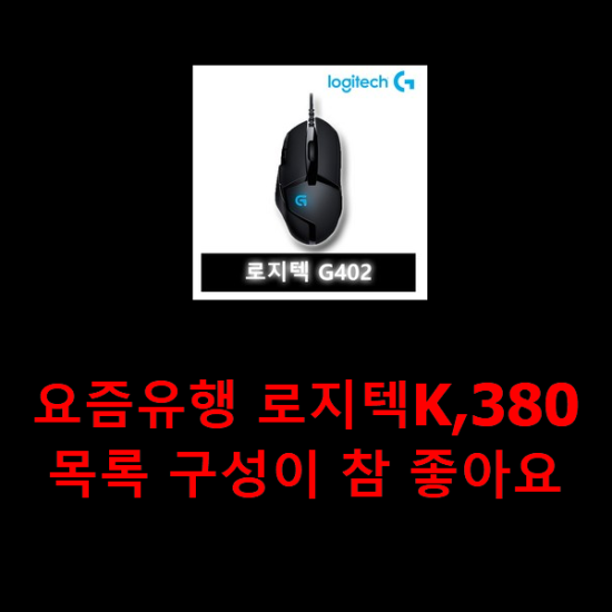 요즘유행 로지텍K,380 목록 구성이 참 좋아요 요즘유행 로지텍K,380 목록 구성이 참 좋아요