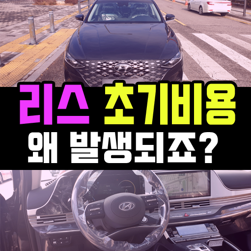  자동차 리스 출고 직전 갑작스런 비용이 발생된다면?