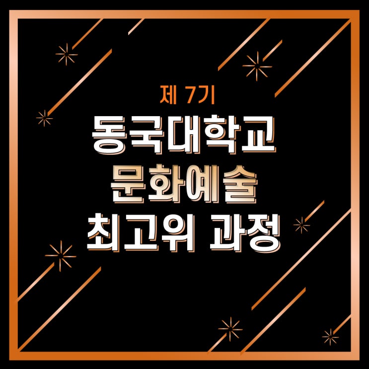  [경영자과정] 제 7기 동국대학교 문화예술 최고위 과정 모집 안내