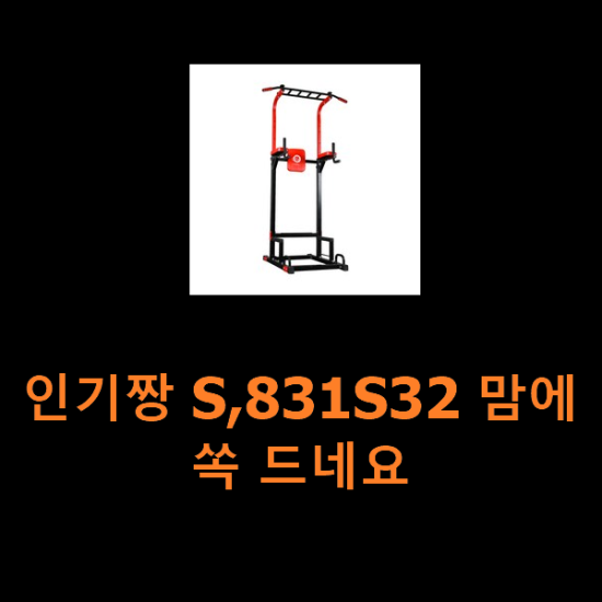 인기짱 S,831S32 맘에 쏙 드네요 인기짱 S,831S32 맘에 쏙 드네요