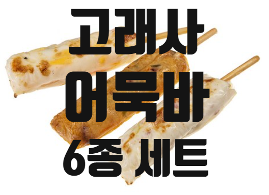  고래사어묵바 6종 세트로 겨울철 아이들 간식 해결