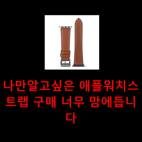 나만알고싶은 애플워치스트랩 구매 너무 맘에듭니다