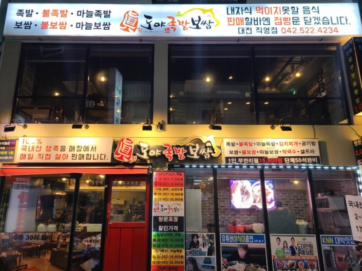  대전 도야족발, 족발이 치킨보다 더 저렴했던 오류동 가성비 맛집