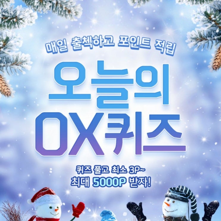 신한플러스퀴즈 신한페이판 OX퀴즈 1월4일 <포인트팡팡>에서는 이벤트를 보기만 해도 마이신한포인트로 바로 적립할 수 있다