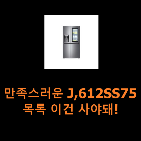 만족스러운 J,612SS75 목록 이건 사야돼! 만족스러운 J,612SS75 목록 이건 사야돼!