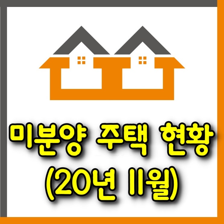  미분양 주택 현황(20년 11월말)