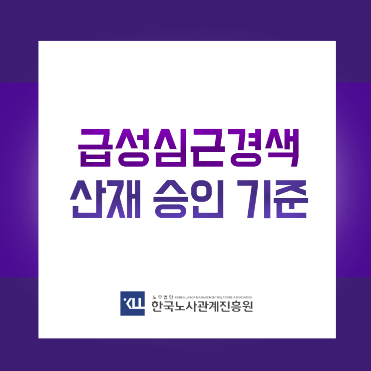  급성 심근경색 산재! 급성 심근경색 산재 신청과 승인기준
