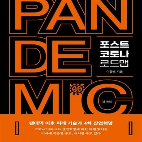 포스트 코로나 로드맵(팬데믹 이후 미래 기술과 4차 산업혁명)