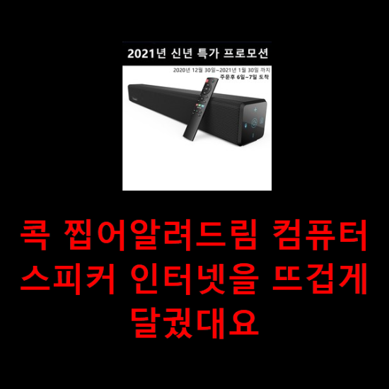 콕 찝어알려드림 컴퓨터스피커 인터넷을 뜨겁게 달궜대요