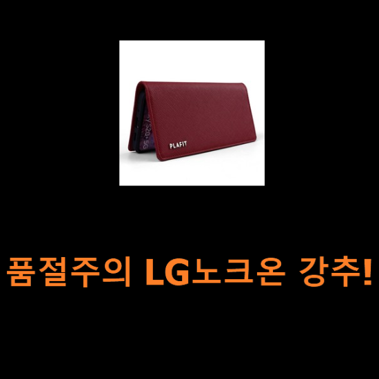 품절주의 LG노크온 강추! 품절주의 LG노크온 강추!