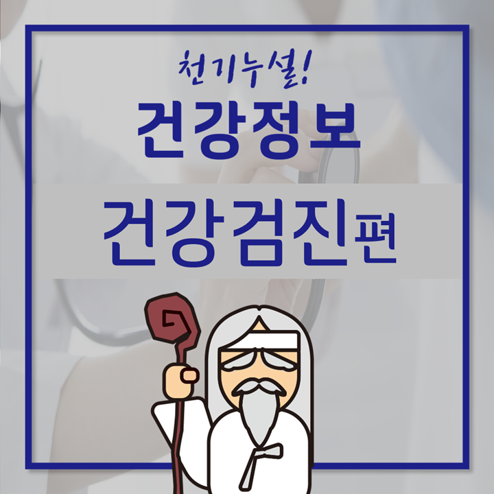  [GC녹십자지놈] 생애주기별 건강검진 항목과 주의사항을 알아보자