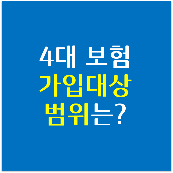 4대보험 가입의무는 정규직만 해당되나요?