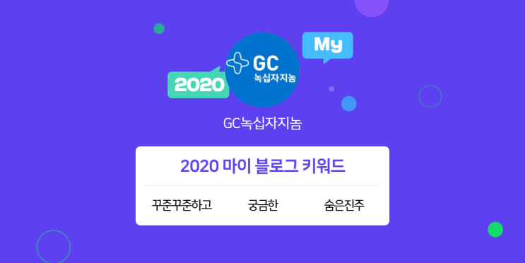  [GC녹십자지놈][2020 마이블로그 리포트] 한 눈에 보는 올해 내 블로그 데이터!