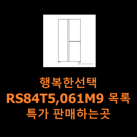 행복한선택 RS84T5,061M9 목록 특가 판매하는곳 행복한선택 RS84T5,061M9 목록 특가 판매하는곳