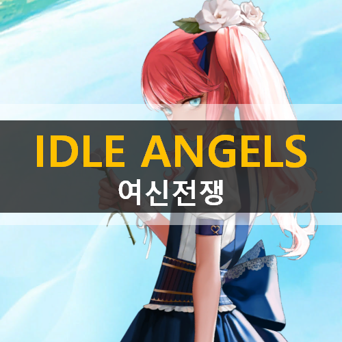 방치형 모바일 게임 아이들 엔젤스 여신전쟁 등급표 공략 & 쿠폰 | IDLE ANGELS