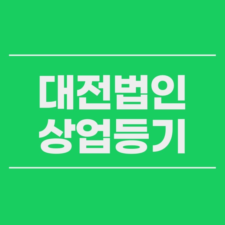  대전상업등기 법인설립 자본금증자감자 유상증자 무상증자 하려면