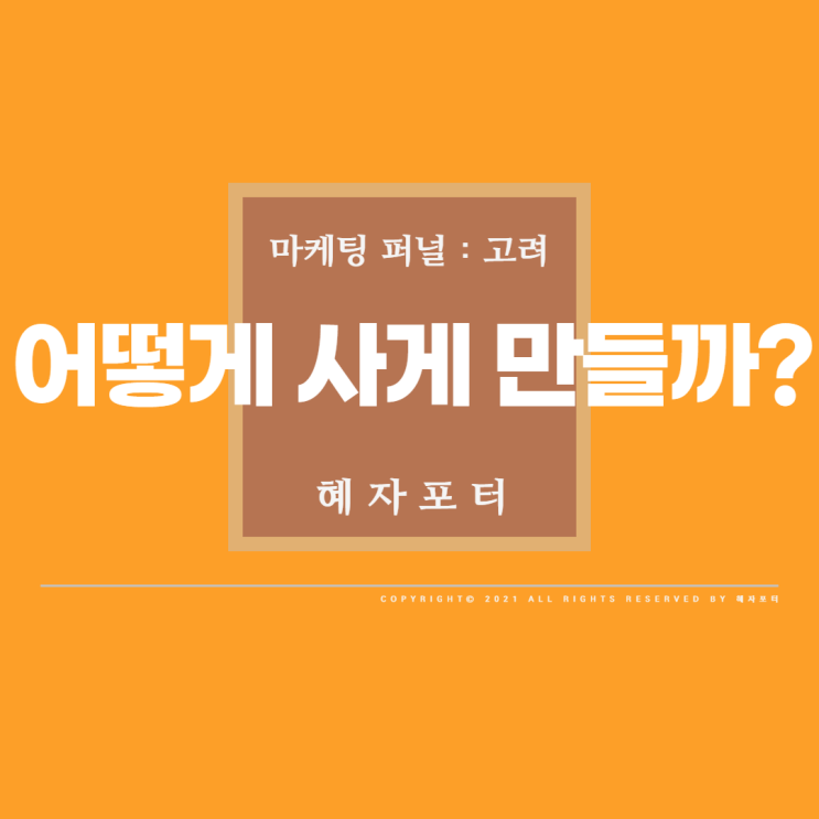  돈 버는 법 - 판매 전략 <04>