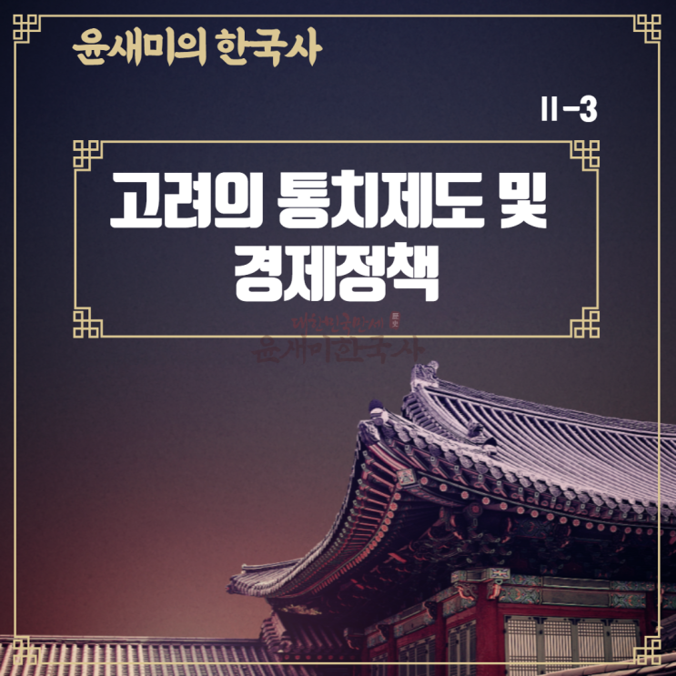  Ⅱ-3. 고려의 통치제도 및 경제정책